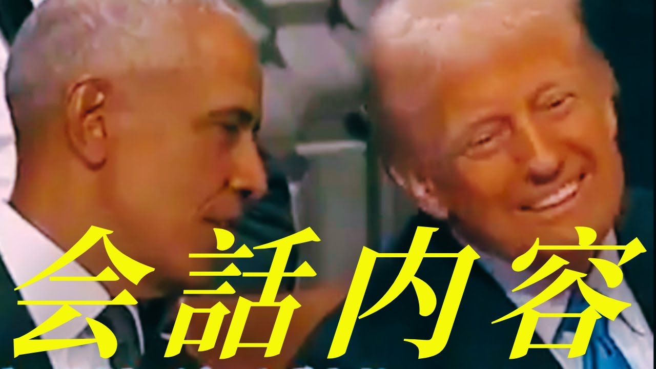 610【オバマとの会話内容】トランプ本人がXに字幕・吹き替え入りでアップした動画を一緒に見てみましょう！