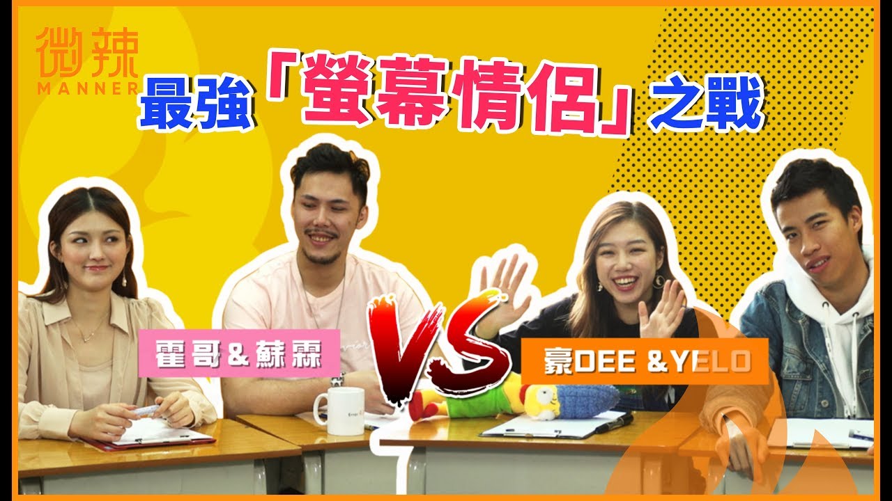 【微辣遊戲王 - 估估畫畫】究竟微辣的螢幕情侶的默契值有幾高呢！？｜微辣 Manner
