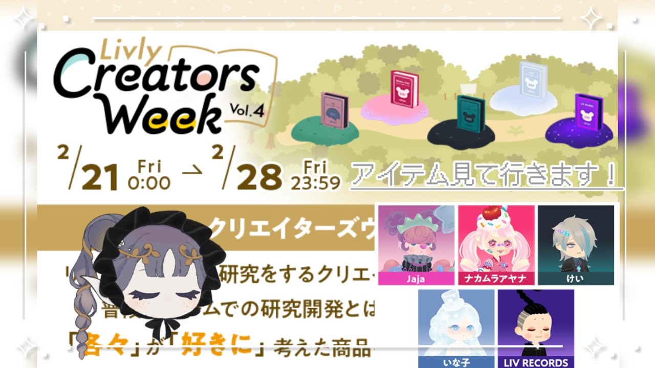 《リヴリーアイランド》第４回リヴリークリエイターズウィークのアイテム試着しながら見ていきます！（保存版）※購入動画ではありません