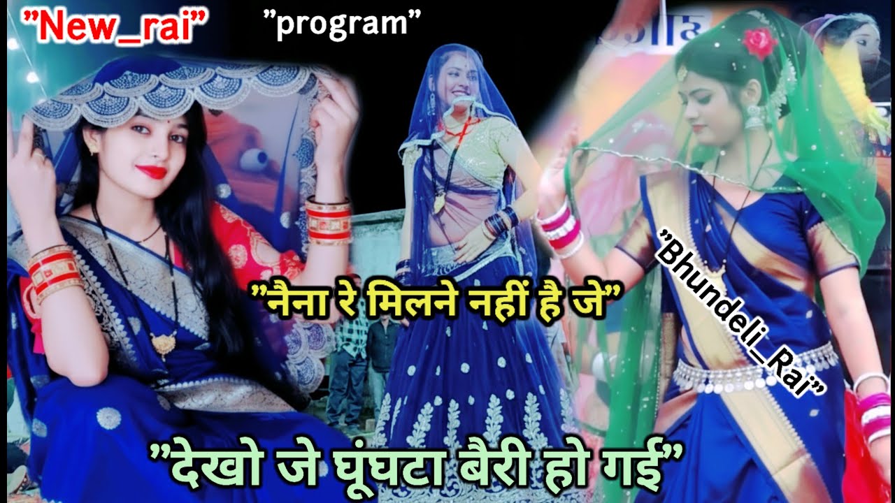 बुंदेली_राई_ख्याल/नैना रे मिलने नहीं है जे देखो जे घूंघटा बैरी हो गए/जितेन्द्र_यादव#दीक्षाभारती#नेहा