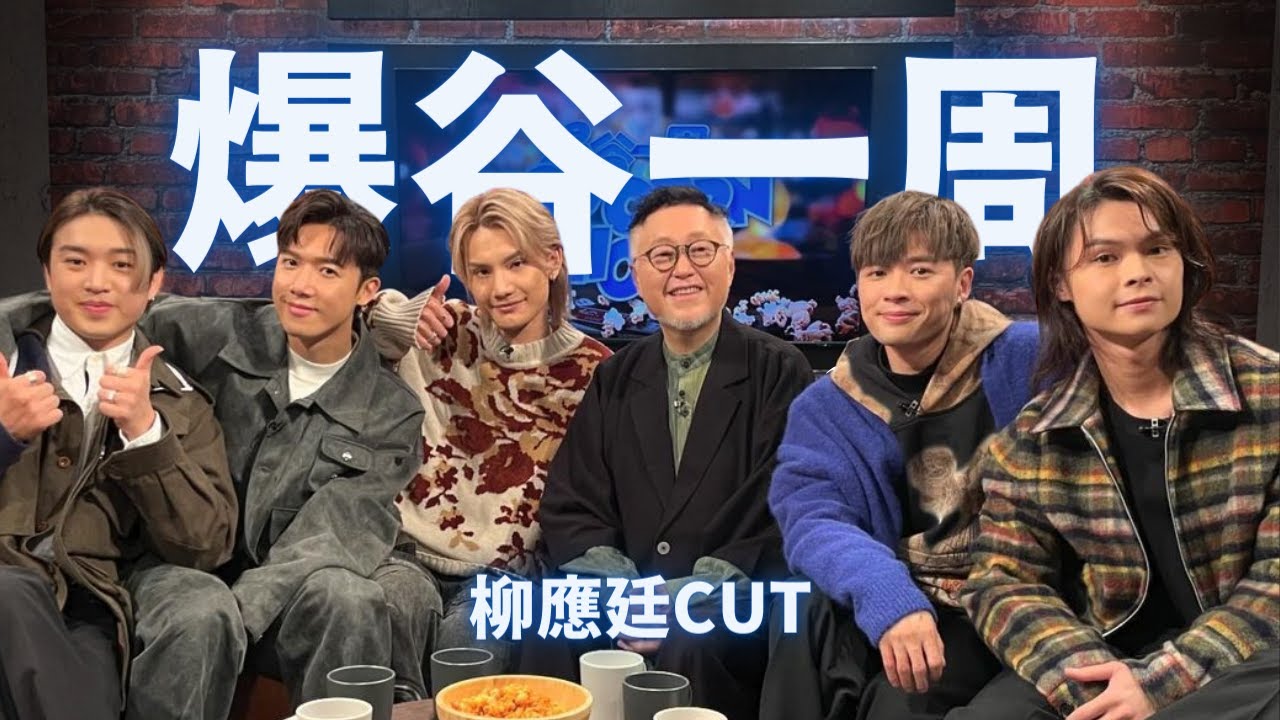 爆谷一周 第27集 - Mirror - JER柳應廷 cut #柳應廷 #jerlau #jer #mirror