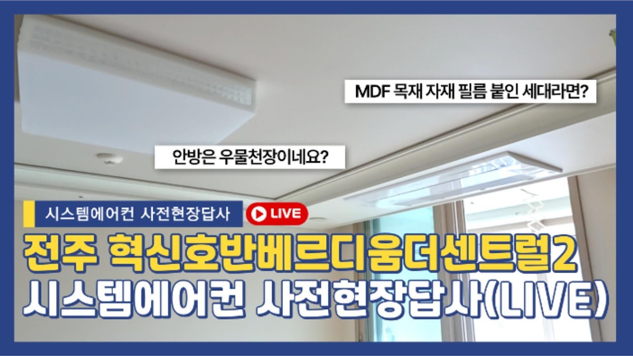 전주 혁신호반베르디움더센트럴2 시스템에어컨 사전현장답사(LIVE)