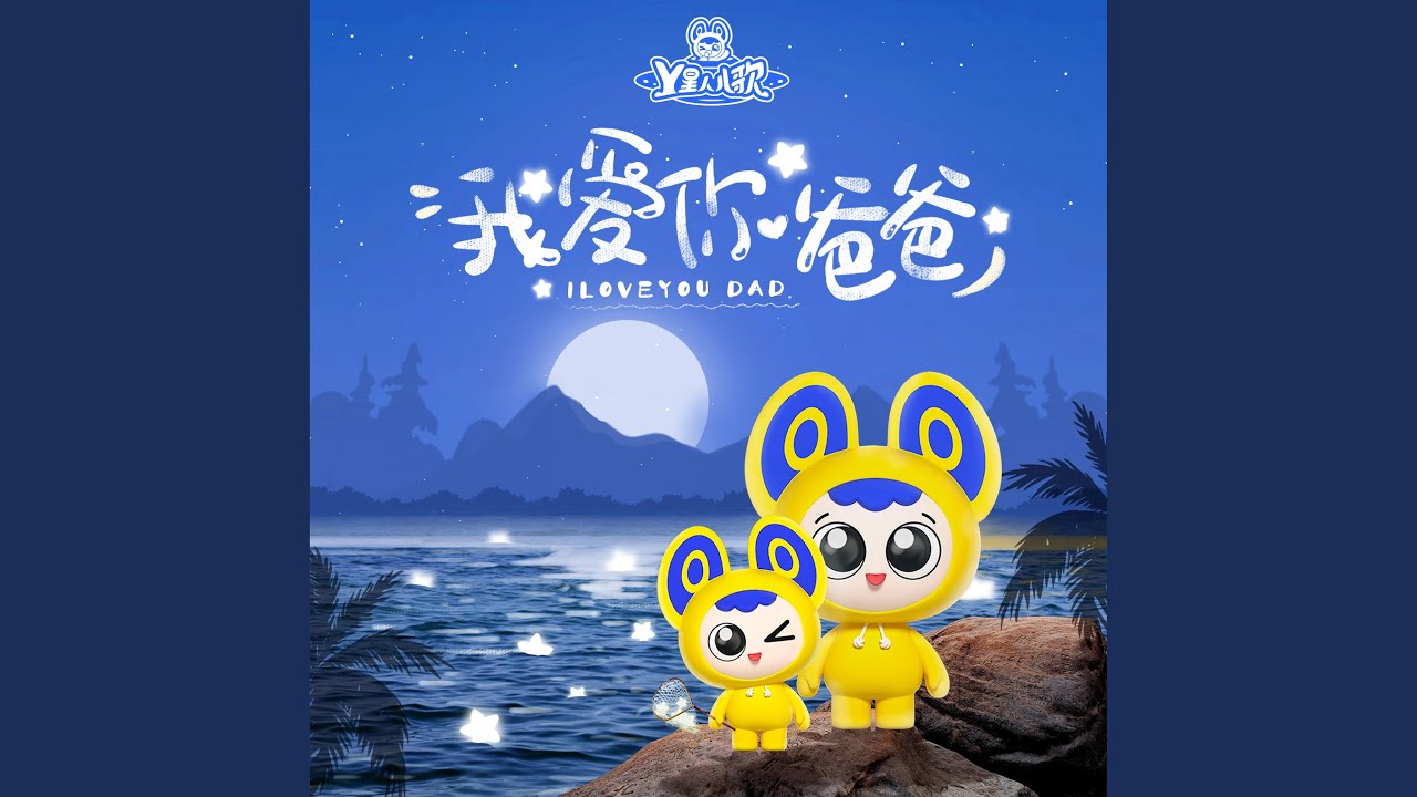 听爸爸的话 (叶雨岑版)