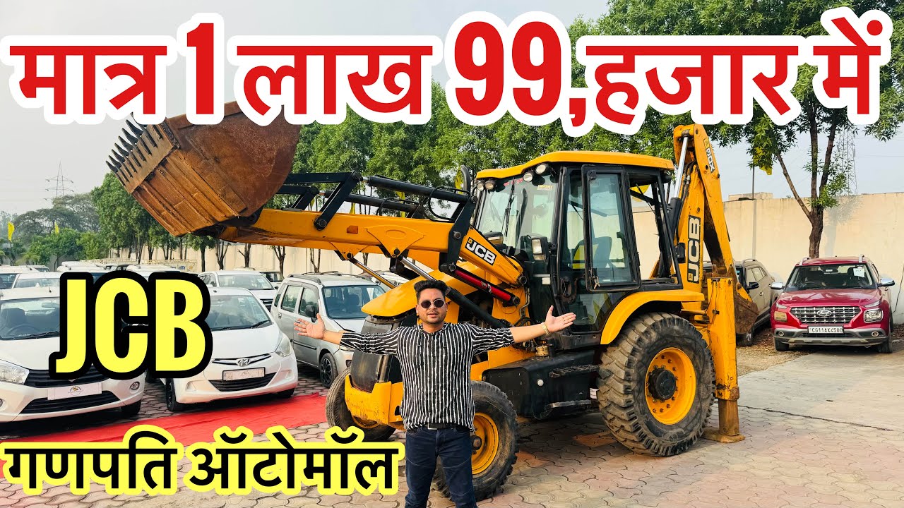 🔥 इतनी सस्ती JCB कभी नहीं! ₹1,99,000 में | Ganpati Automall