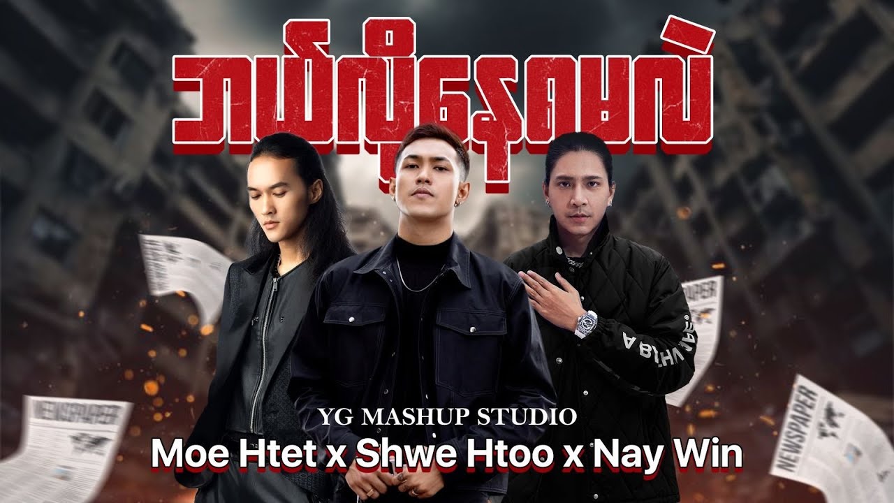 Shwe Htoo ( feat : Moe Htet & Nay Win ) 