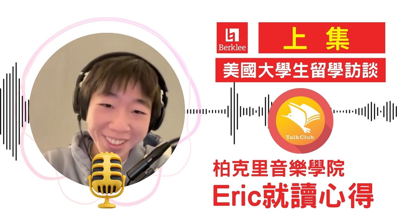 【留學實測】只花 2 年讀完 Berklee？伯克利音樂學院訪談：省學費、就業、波士頓生活全攻略！（上集）#波士頓生活 #Berklee  #留學代辦 #省學費 #音樂系學生 #美國留學