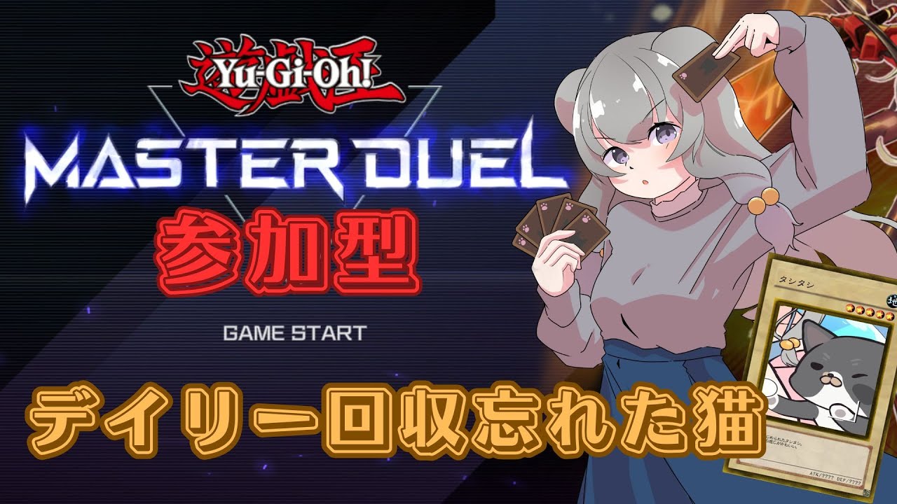 【遊戯王マスターデュエル　友人戦参加型】朝活！　いつものようにまったりのんびり　　【デイリー忘れた】