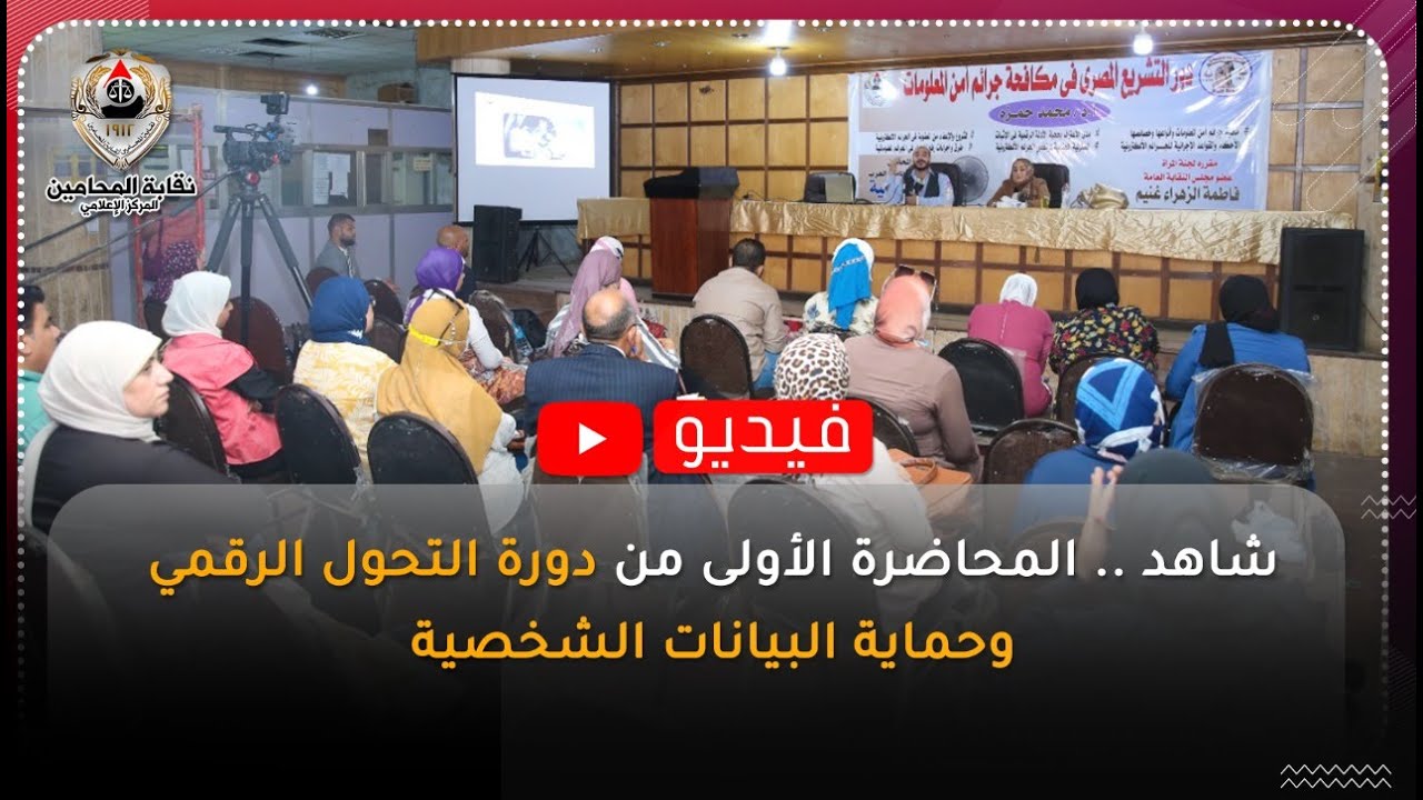 شاهد .. المحاضرة الأولى من دورة التحول الرقمي وحماية البيانات الشخصية