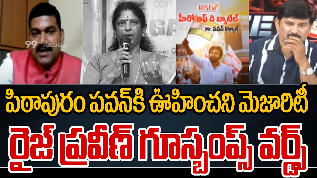 పిఠాపురం పవన్ కి ఊహించని మెజారిటీ..  రైజ్ ప్రవీణ్ గూస్బంప్స్ వర్డ్స్ | Pawan Majority in Pithapuram