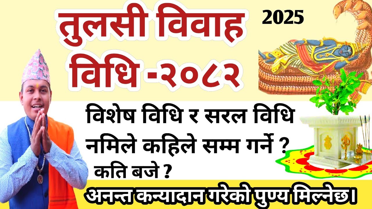 तुलसी विवाह विशेष र सरल विधि २०८२ कार्तिक १५ यसरी गर्नु ! Nepali tulsi vivah vidhi 