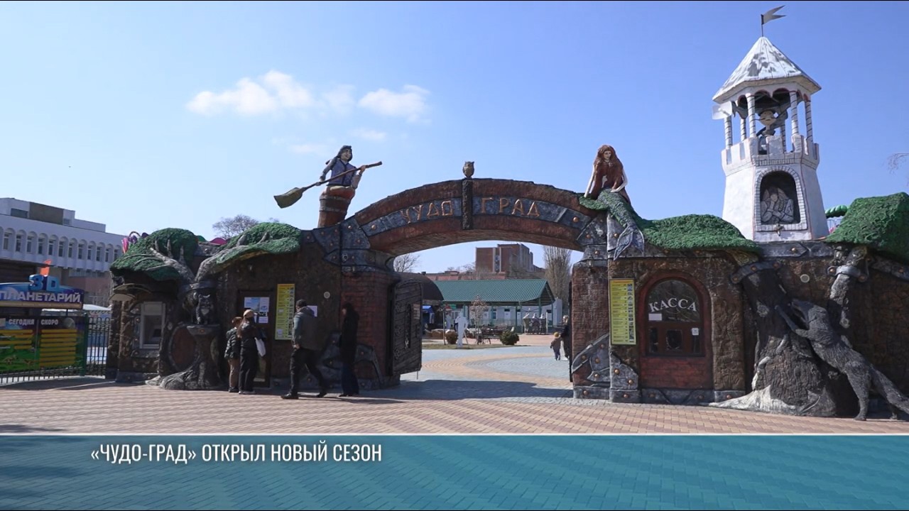 Новый сезон в столичном «Чудо-граде»
