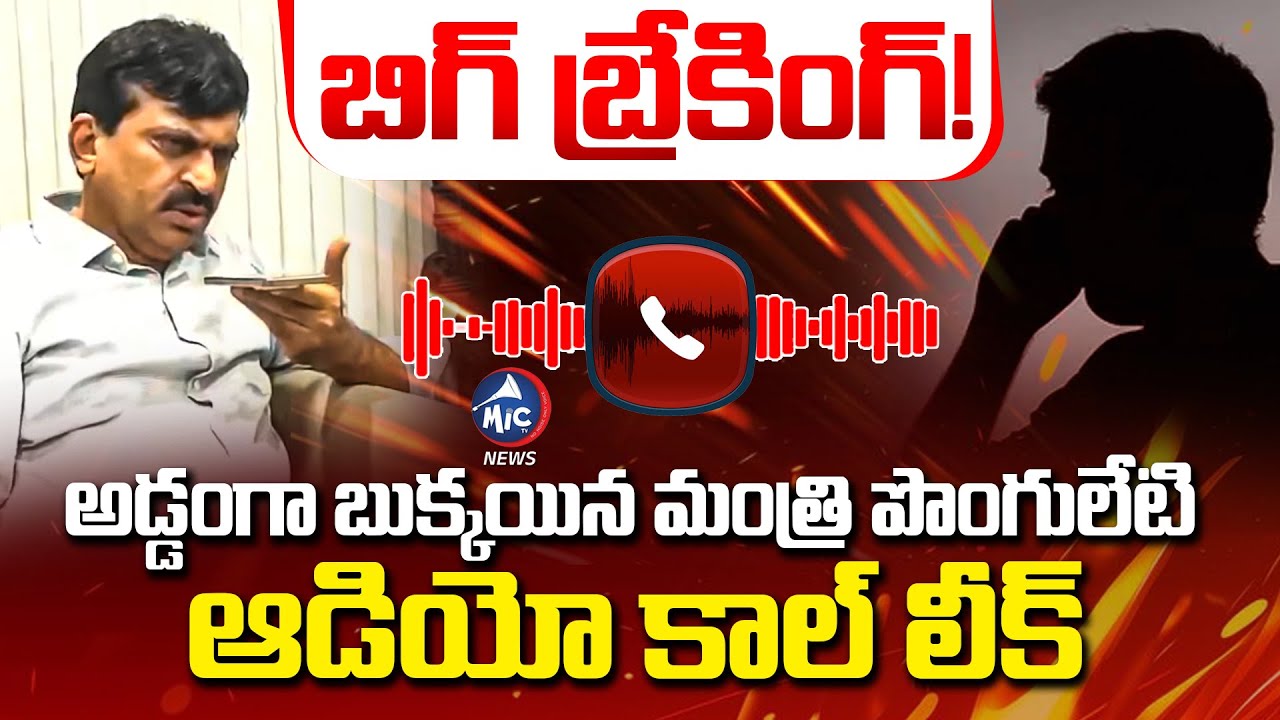 Big Breaking News: పొంగులేటి ఆడియో కాల్ లీక్.. Minister Ponguleti Srinivas Audio Call Leak | Mic TV