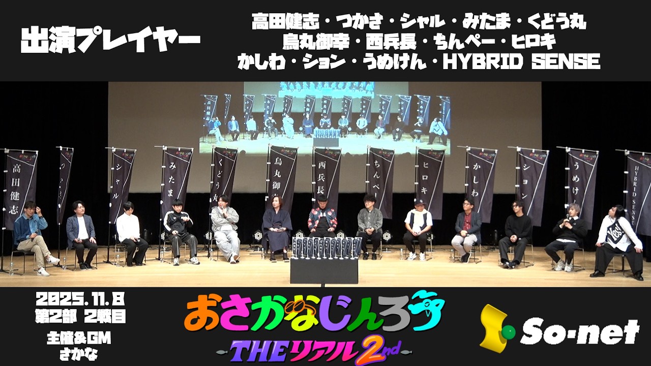 8日第2部2戦目 おさかなじんろう ～THEリアル2nd～