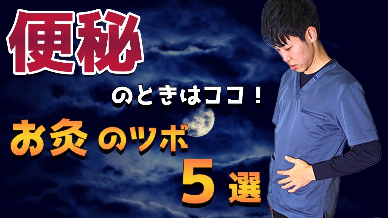 【便秘】便秘解消に効果的なお灸のツボ５選！鍼灸師が解説