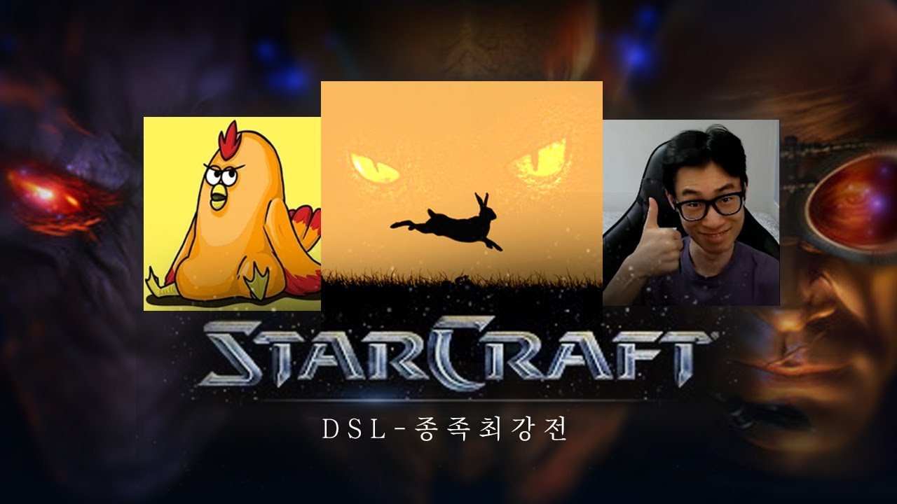 【 DSL - 팤굽쥐 종족최강전  】