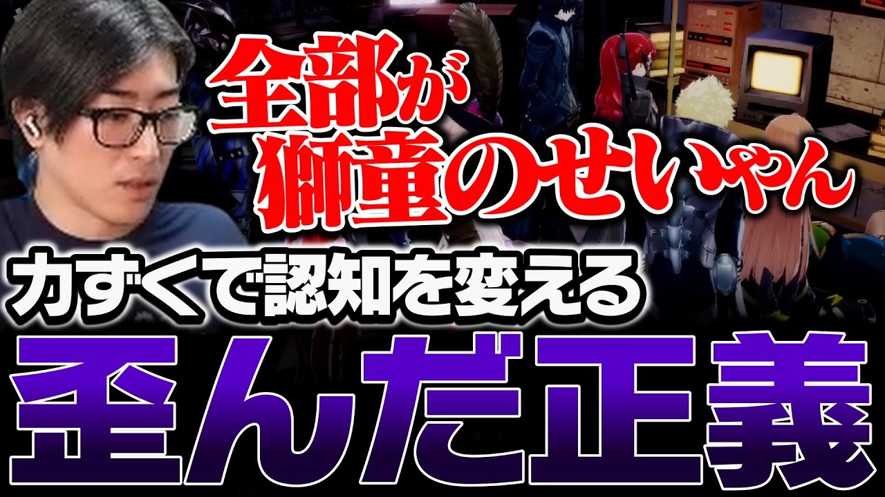 力ずくで認知を変える歪んだ正義【ペルソナ5 ザ・ロイヤル】