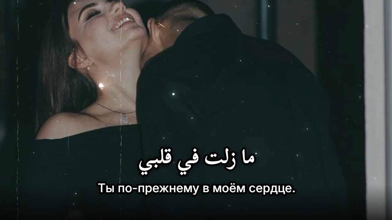 أغنية روسية رومانسية حزينة ❤︎ لا تفوتك ❤︎ مترجمة | Sutooh l سطوع – Холодная Ночь