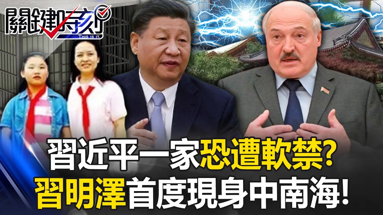 白俄官媒曝習近平一家恐遭軟禁！？ 習明澤首度現身中南海與外賓用餐！【關鍵時刻】20250610-4 張炤和 黃世聰 姚惠珍 王瑞德 陳國銘 張禹宣 [ENG SUB]