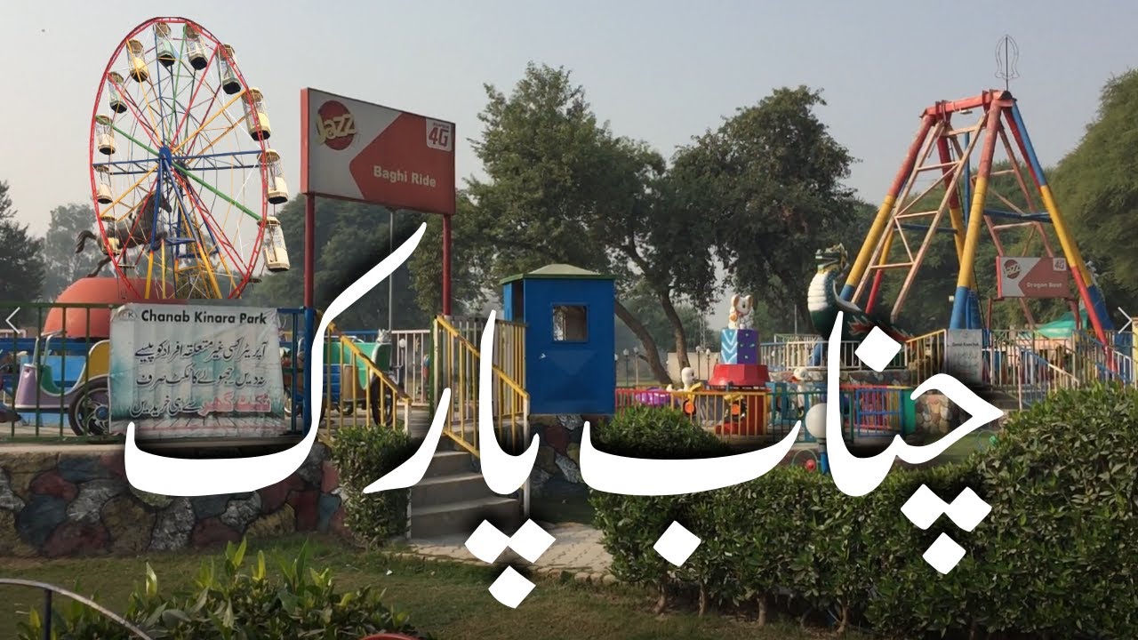 Chenab Park Multan Saraiki Vlog Desi Mahol punjab Pakistan #Saraiki TV