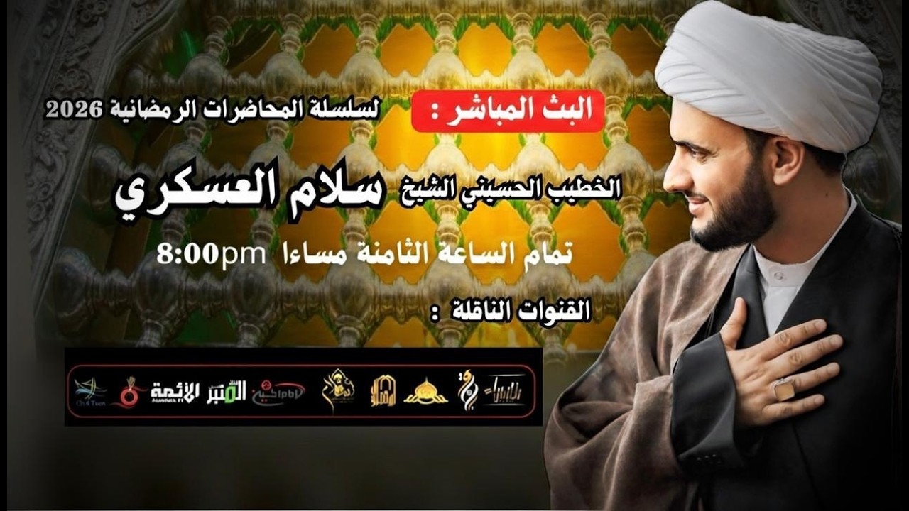 الشيخ سلام العسكري  | الليله الخامسة من شهر رمضان ١٤٤٧ | البث المباشر