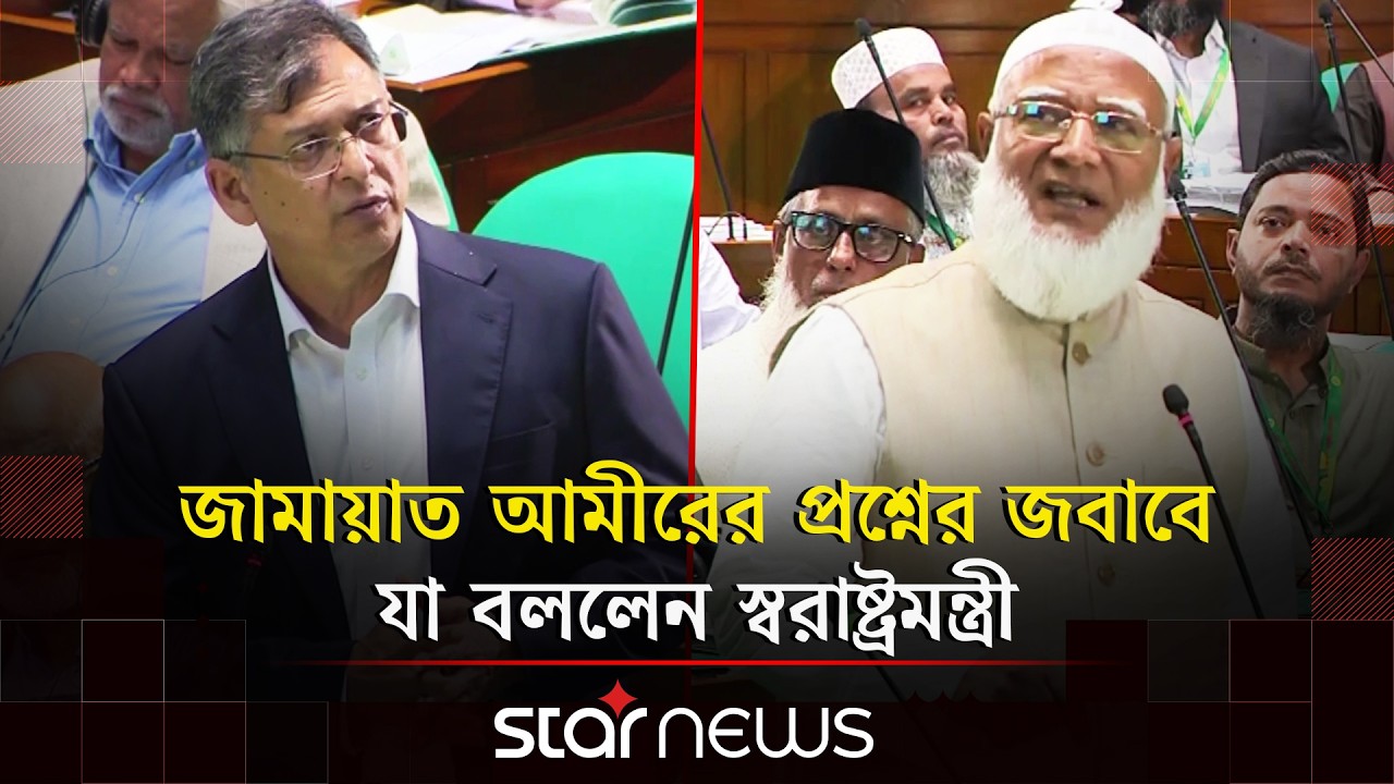 জামায়াত আমীরের প্রশ্নের জবাবে যা বললেন স্বরাষ্ট্রমন্ত্রী | Parliament Session | Home Minister
