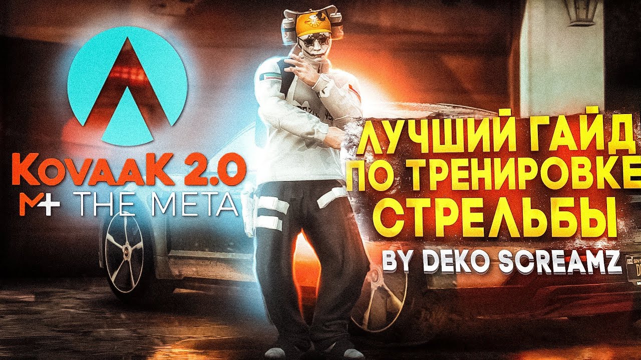 ЛУЧШИЙ ГАЙД ПО ТРЕНИРОВКЕ СТРЕЛЬБЫ В GTA 5 RP. НОВЫЙ МЕТОД 2024 Aimlab (prod. by @usper1337)