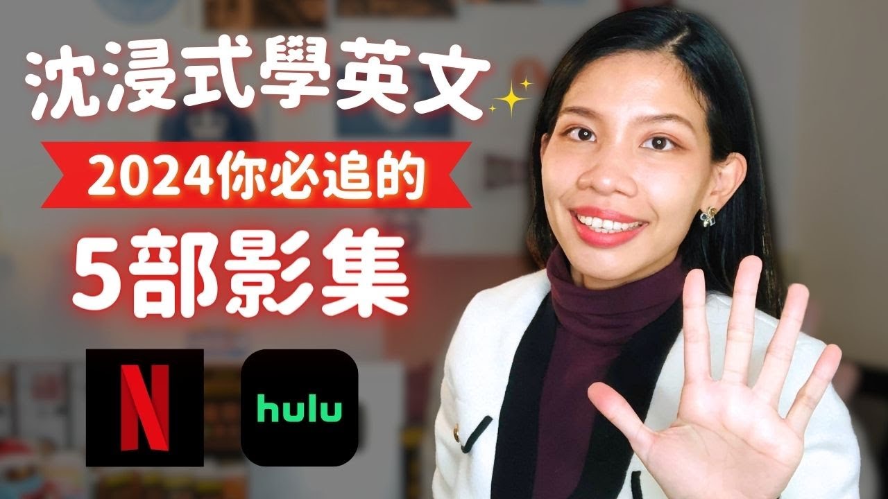 🎬 【看影集學英文】2024年最推薦Netflix等streaming shows! 美國人也在瘋的5部英文影集