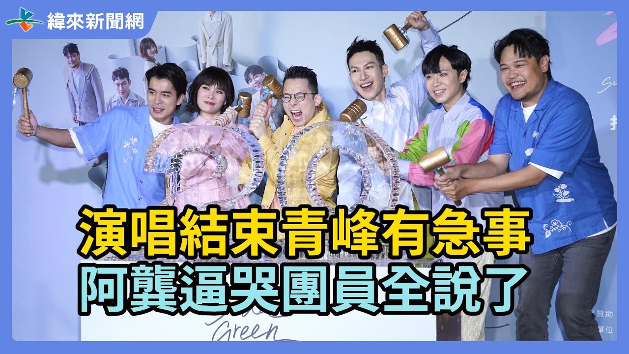 演唱結束青峰有急事 阿龔逼哭團員全說了@videolandnews