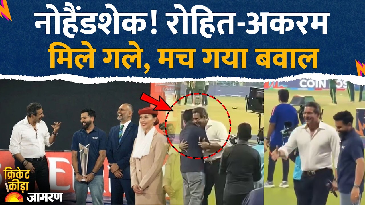 Rohit Sharma Wasim Akram: वसीम अकरम से गले मिले रोहित शर्मा। मचा बवाल। India Pakistan No Handshake