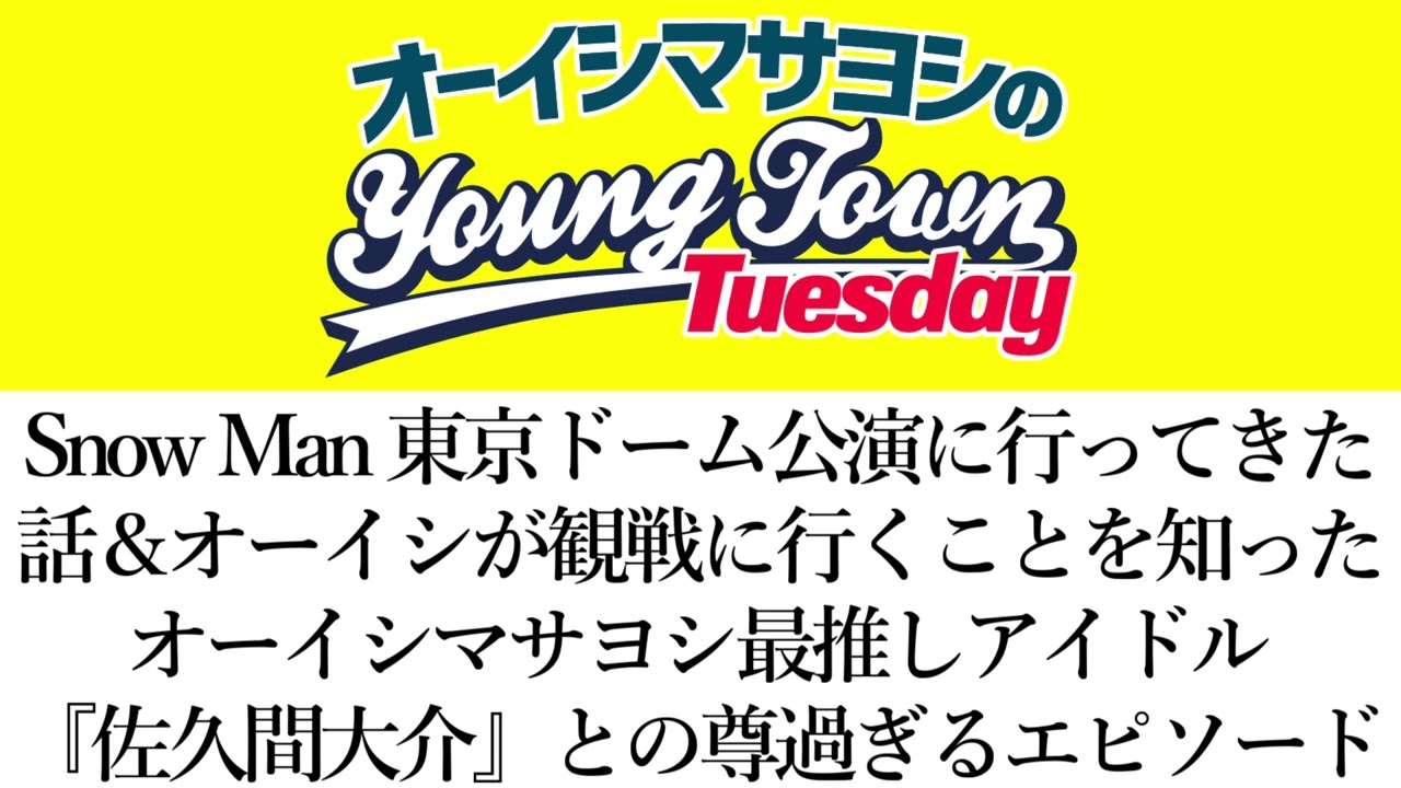 Snow Man東京ドーム公演に行った話＆オーイシが観戦に行くことを知った最推しアイドル『佐久間大介』の尊過ぎるエピソード【切り抜き/オーイシマサヨシのヤングタウン第88回放送(2023/6/13)】