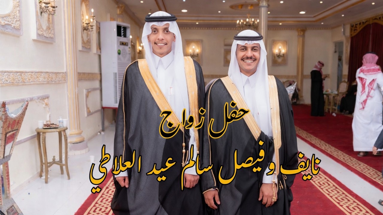 حفل زواج نايف وفيصل سالم عيد العلاطي   HD 1080p