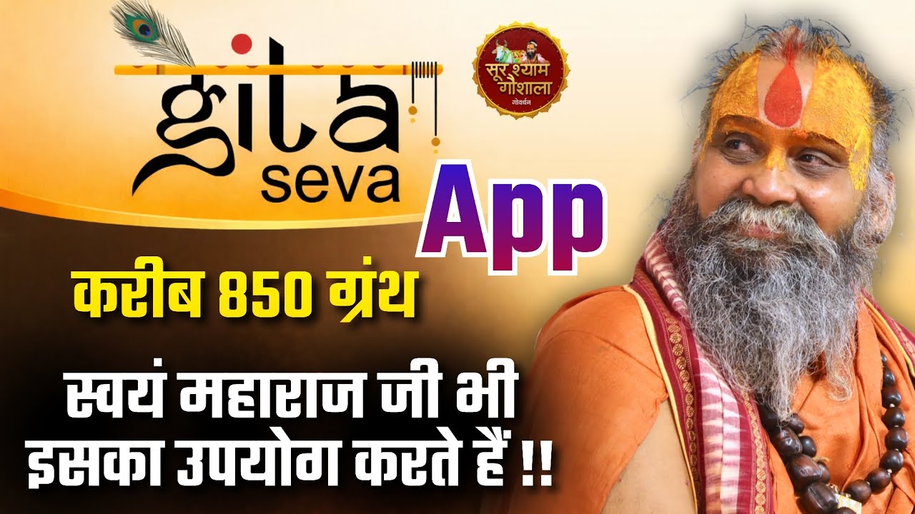 Gita Seva App: जिसमें करीब 850 ग्रंथ हैं ! महाराज जी भी इसका उपयोग करते हैं ! #rajendradasjimaharaj