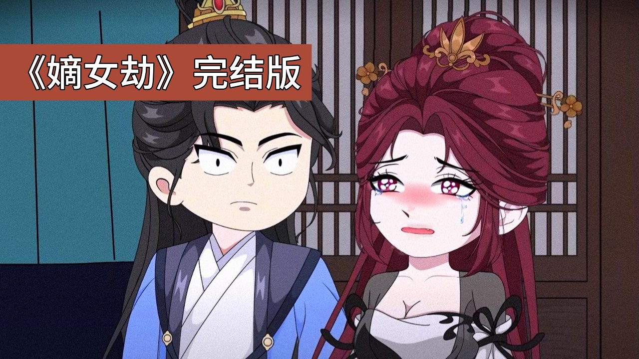 女主守孝三年回府，发现宋如烟已顶替其国公府嫡女身份，兄长为宋如烟撑腰，怒斥女主是丫鬟妄想当小姐。沈玉提前与宋如烟履行婚约，女主撞破拜堂质问时，被沈玉以 “模仿胎记” 为由命人毁掉手腕胎记#动画推荐