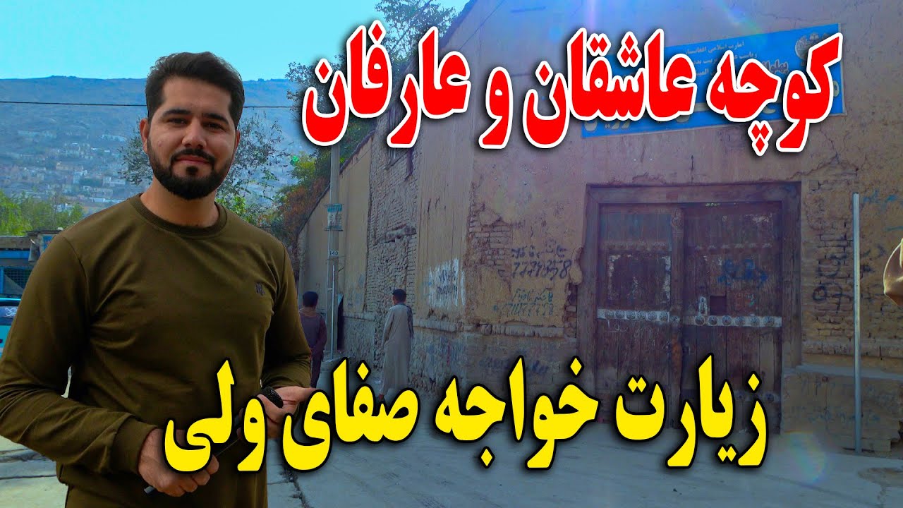 گزارش مصطفی سخا از کوچه عاشقان و عارفان الی زیارت خواجه صفای ولی