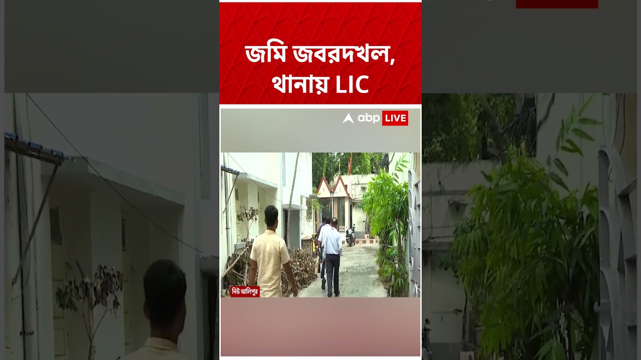 জমি জবরদখল, থানা গেল LIC  | #shorts #abpananda
