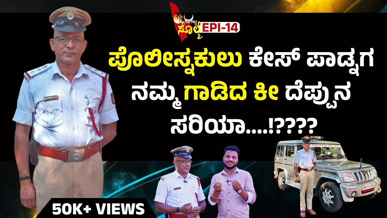 EPI -14 : ಸೋಷಿಯಲ್ ಮೀಡಿಯಡ್ ಜನಕ್ಲೆನ ಉಡಲ್ ಗೆಂದಿನ ಕುಡ್ಲದ ಟ್ರಾಫಿಕ್ ಪೊಲೀಸ್ ಇನ್ಸ್ಪೆಕ್ಟರ್..!! ಗೋಪಾಲಕೃಷ್ಣ ಭಟ್