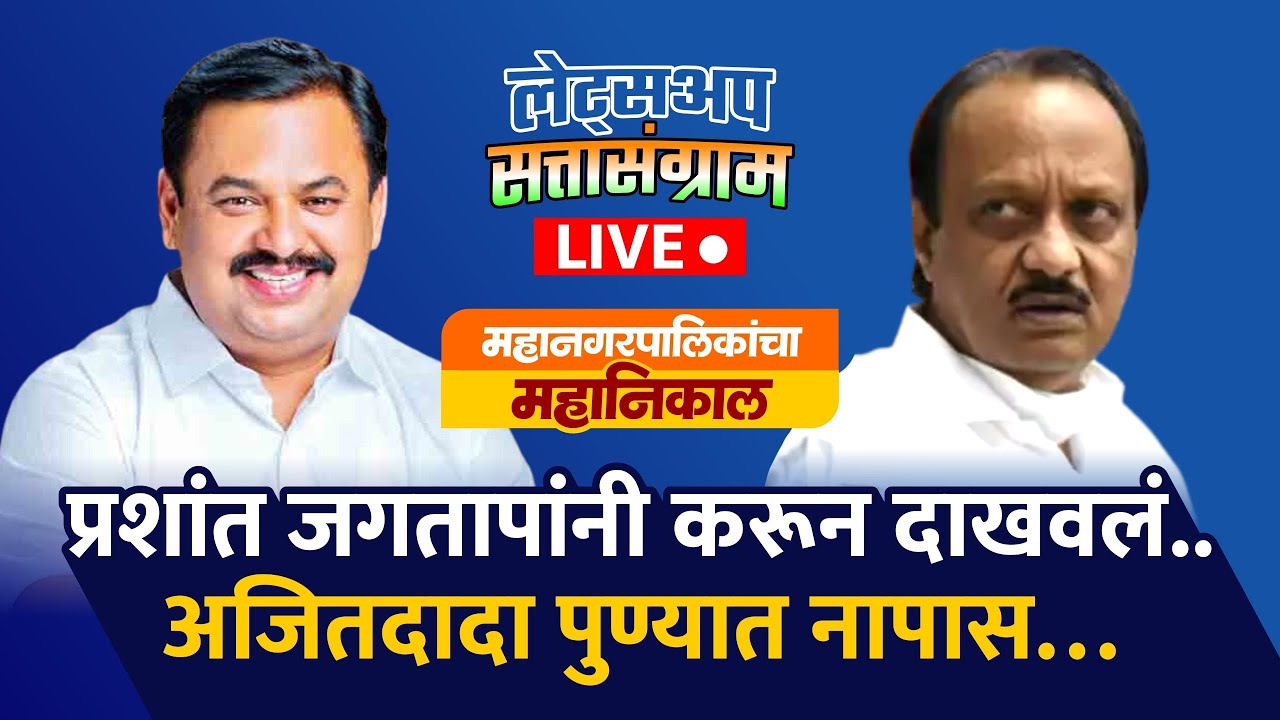 🔴Mumbai Municipal Corporation Election Result 2026 : मुंबईमध्ये मतदारांचा कौल कुणाला?