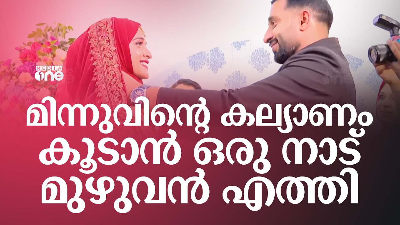 മിന്നുവിന്റെ കല്യാണം കൂടാൻ ഒരു നാട് മുഴുവൻ എത്തി; ചടങ്ങ് ആഘോഷമാക്കി കിനാശ്ശേരി യതീംഖാന