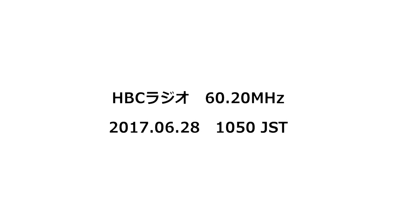 HBCラジオ　60.20MHz　2017年6月28日　1050 JST