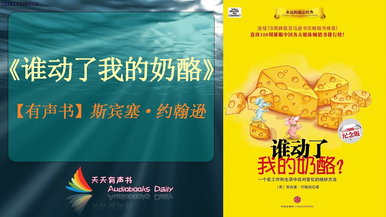 【有声书】《谁动了我的奶酪》斯宾塞·约翰逊（完整版）学会在变化无常的生活中求得更好的生存心态和不断的发展 – 天天有聲書 Audiobooks Daily出品｜Official Channel