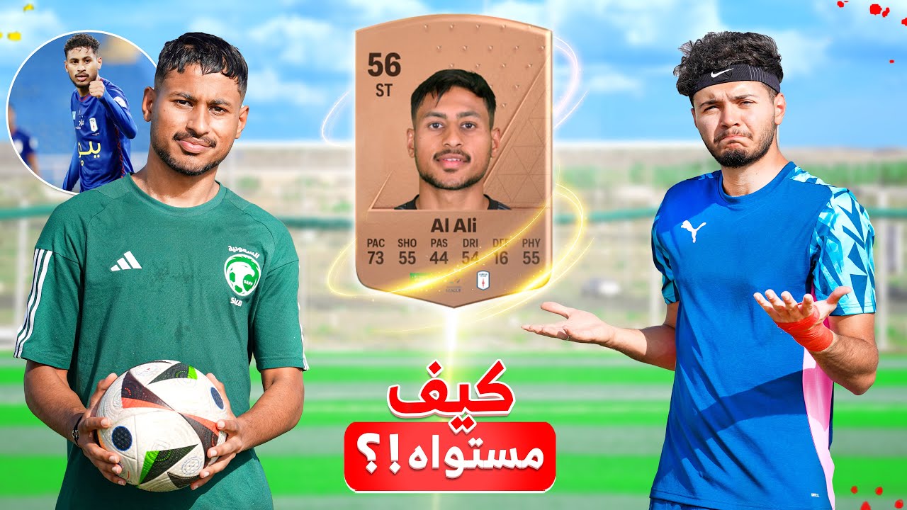 كيف مستوى اللاعب اللي طاقته 56 بالفيفا!؟ | انصدمنا بمستواه!!🤯🔥