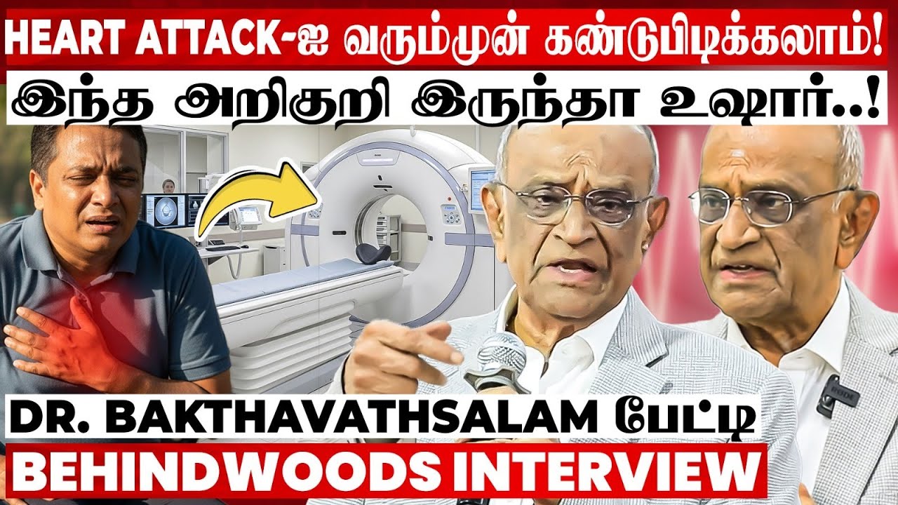 இந்த Symptom இருந்தா Heart Attack வரும்😮வரும்முன் காக்கும் வழி? Dr.Bakthavathsalam எச்சரிக்கை பேட்டி