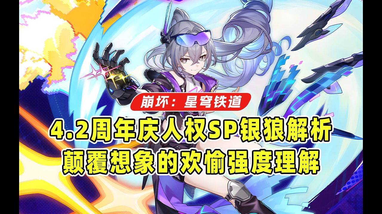 万众期待！4.2周年庆人权虚数欢愉SP银狼颠覆解析！完全之狼！LV999重铸虚数荣光！揭示人性真实！【星穹铁道】