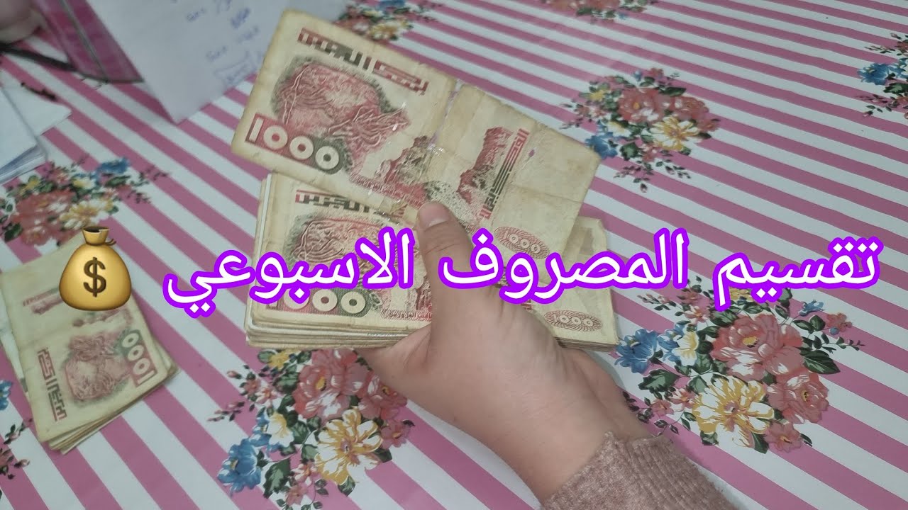 تقسيم ميزانية الاسبوع / 800 الف للاسبوع 💰 كيفاش نضم مصروفي و كيفاش نقسمو؟
