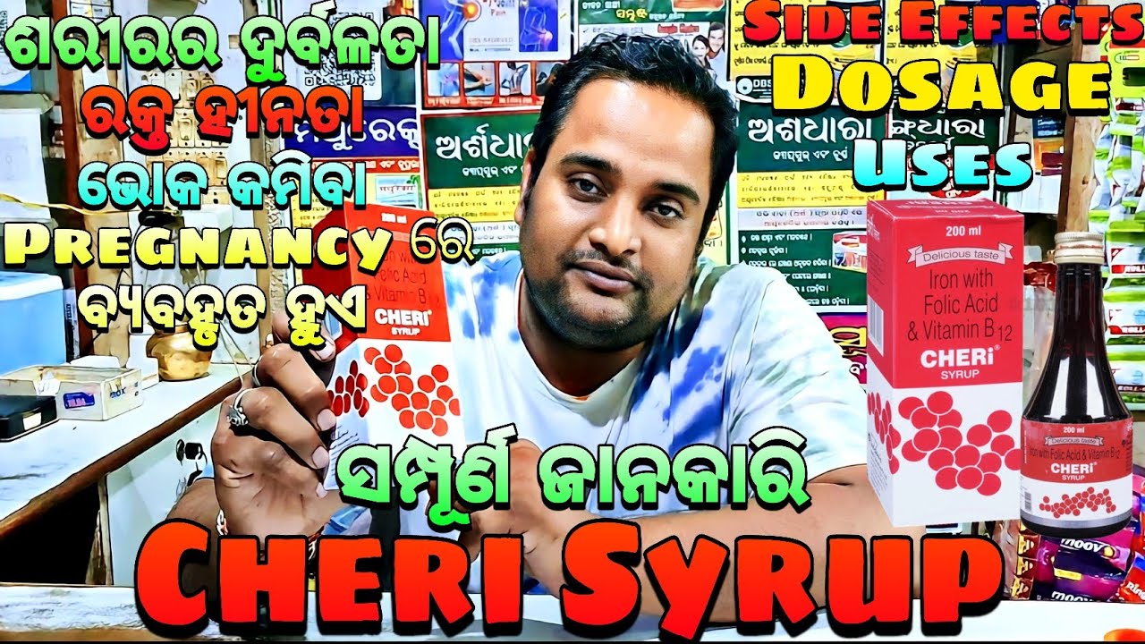 Cheri Syrup ଓଡ଼ିଆ ରିଭିୟୁ || Cheri Syrup Odia Review || Maa Mangala Medicine Store || Joranda