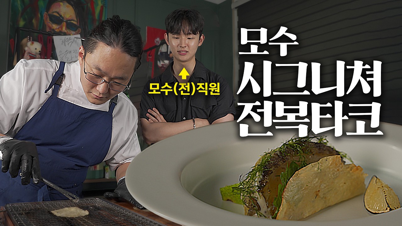 '전' 모수 직원 앞에서 모수 시그니쳐 요리 만들기 @한신희 hanshinhee @셰프 안성재 Chef Sung Anh