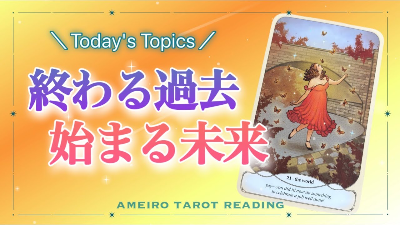 【全星座収録／10分リーディング】終わる過去・始まる未来❣️時期も見ました👀アドバイス付🍀