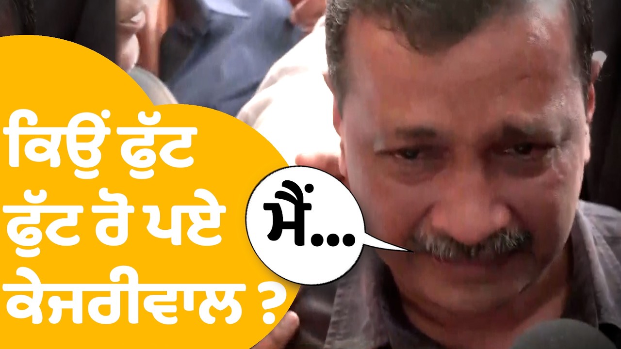 Arvind Kejriwal | ਕਿਉਂ ਫੁੱਟ -ਫੁੱਟ ਰੋ ਪਏ ਕੇਜਰੀਵਾਲ ? | Delhi Liquior Scam Case | Punjab Tak