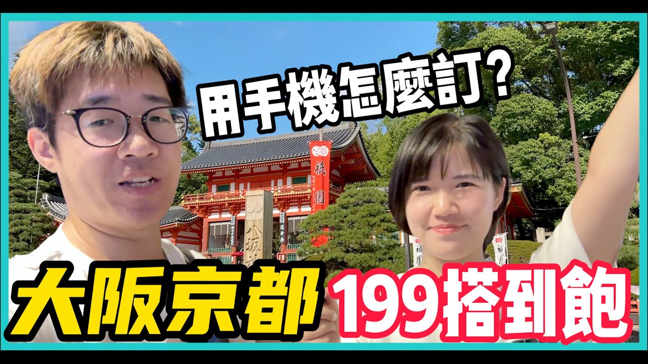 教你如何一張車票從大阪玩到京都 | 京阪電鐵一日券最便宜買法 | 【日本冒險 EP33】#CC字幕