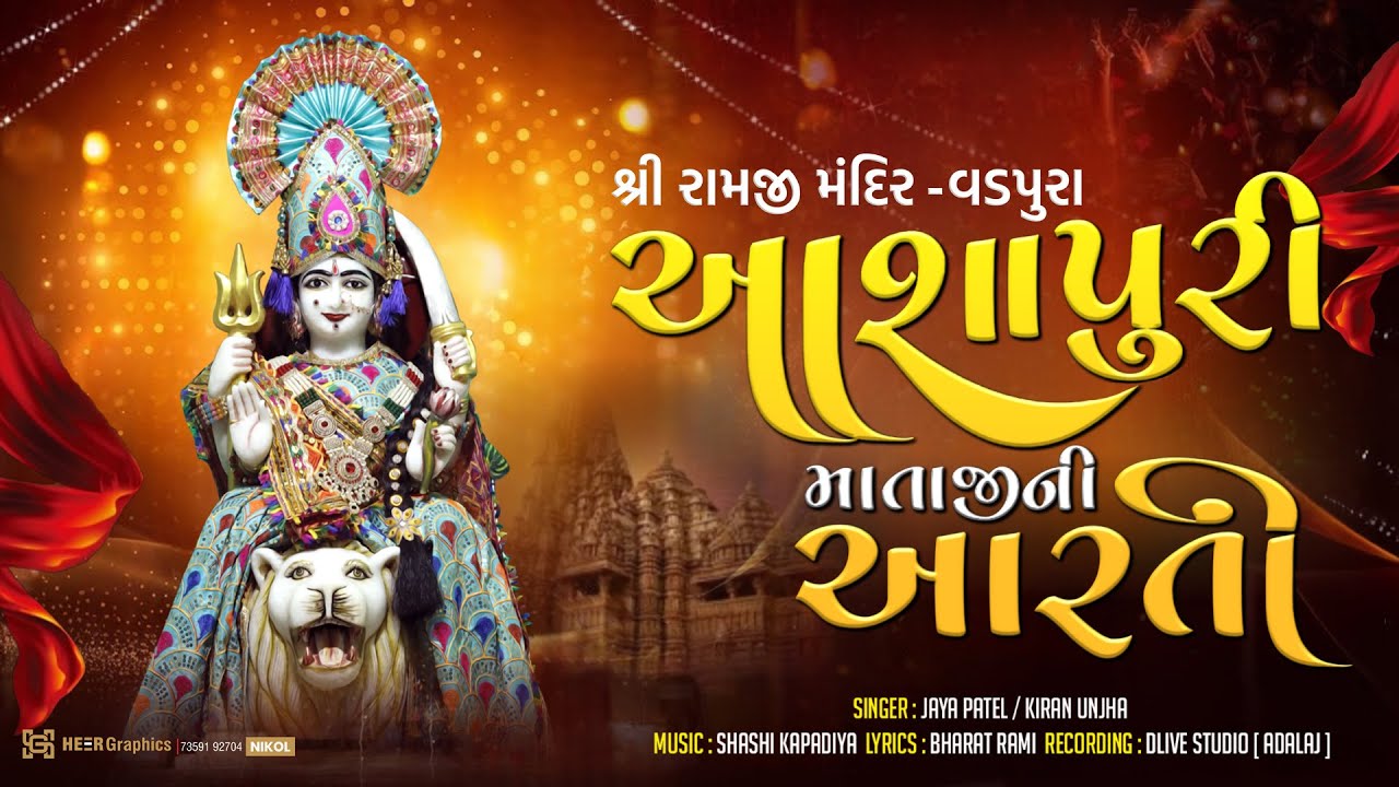 Ashapuri Mataji ni Arati II Vadpura II Jaya Patel